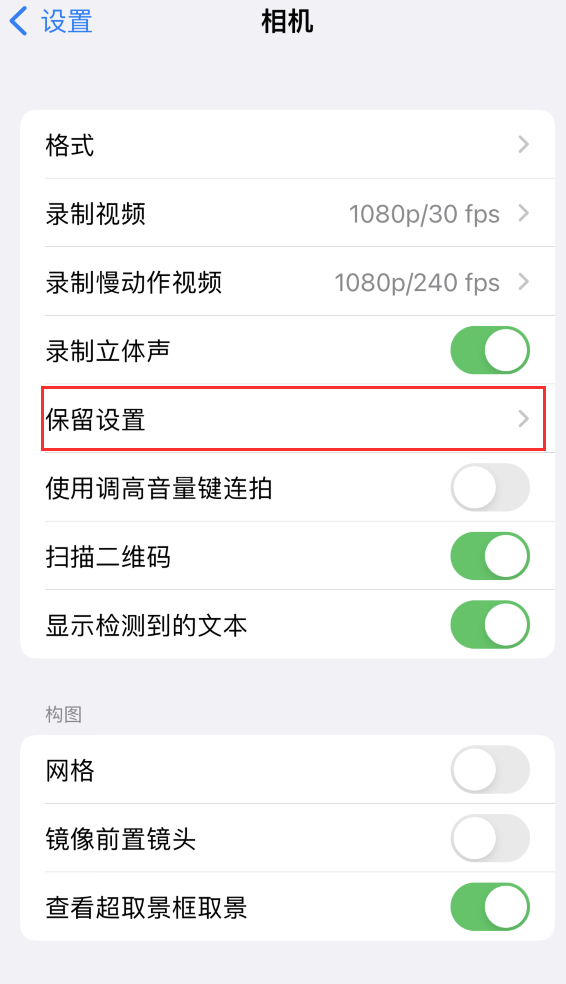 襄汾苹果14维修分享如何在iPhone 14 机型中保留拍照设置 