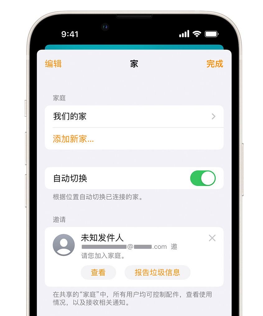襄汾苹果手机维修分享iPhone 小技巧：在“家庭”应用中删除和举报垃圾邀请 