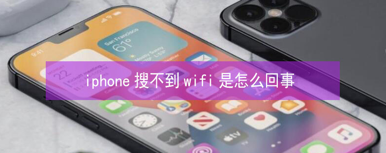 襄汾苹果13维修分享iPhone13搜索不到wifi怎么办 